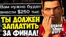 МЕНЯ ЗАСКАМИЛИ, ЧТОБЫ ОТКРЫТЬ КОНЦОВКУ ИГРЫ! – GTA: Marked Man – Финал