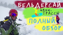 Бельдерсай, Узбекистан. Обзор горнолыжного курорта. Цены, погода, склоны