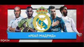 Реал Мадрид – Ливерпуль | Что нужно знать перед финалом Лиги Чемпионов 2018 | GOAL24