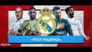 Реал Мадрид – Ливерпуль | Что нужно знать перед финалом Лиги Чемпионов 2018 | GOAL24