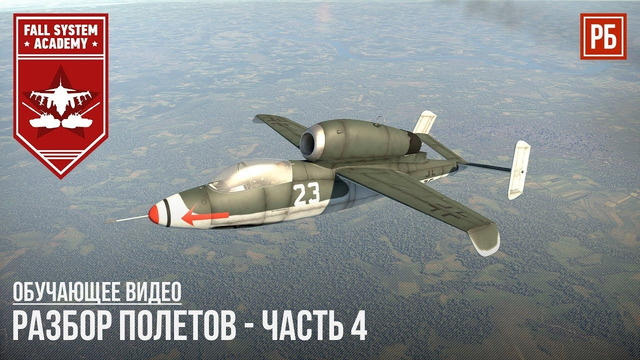 Разбор полетов #04 – как летать на реактивах в war thunder