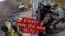 Штурмуем бункер ким чен ына c ml36 от taginn. гранатометчик в страйкболе. часть 2