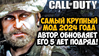 САМЫЙ КРУПНЫЙ МОД 2024 ГОДА В СЕРИИ Call of Duty! – ЕГО ОБНОВЛЯЮТ 5 ЛЕТ ПОДРЯД! – Survival Enhanded
