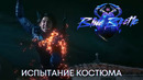 Испытание костюма | Синий Жук (фрагмент фильма) | Фильм 2023