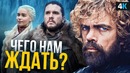 Игра Престолов – превью 8 сезона. Последние новости перед стартом