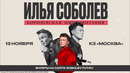 Сыграли свадьбу на концерте Соболева | Илья Соболев | Стендап | Комедия с залом