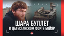 ШАРА БУЛЛЛЕТ на главной заброшке Дагестане: вертушки, локти и колени / ПЕРЕД UFC 294