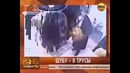 Шуба заправленная в трусы! Прикол