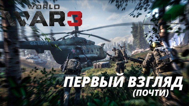World War 3 (Симулятор загрузки)