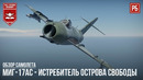 Миг-17ас – истребитель острова свободы в war thunder