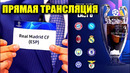 ЖЕРЕБЬЕВКА ЛИГИ ЧЕМПИОНОВ 1/4 ПРЯМАЯ ТРАНСЛЯЦИЯ СМОТРЕТЬ БЕСПЛАТНО ОНЛАЙН ЖЕРЕБЬЕВКА ЛЧ