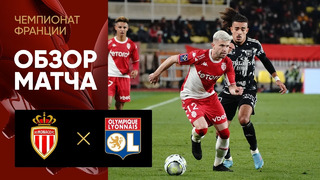 Монако – Лион | Французская Лига 1 2021/22 | 23-й тур | Обзор матча