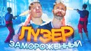 Что будет, если плеснуть жидкий азот в лицо человека. Mamix наказывает Лузера