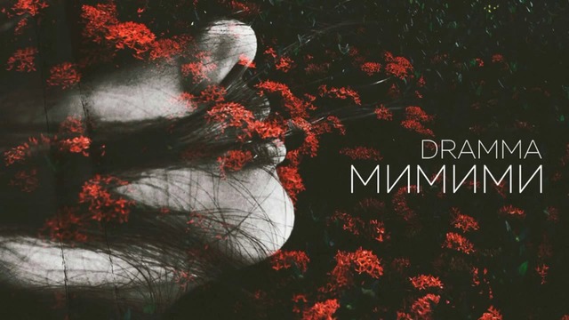 Dramma – МиМиМи (Премьера Клипа 2017)