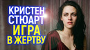 Слёзы и сопли Кристен Стюарт! Как несостоявшаяся бывшая звезда теперь винит всех вокруг