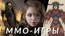 Самые ожидаемые MMO-игры! PIONER, The Lord of the Rings, Chrono Odyssey, Soulframe, Aion 2