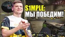 Симпл сказал – Симпл сделал ⁄ ⁄ s1mple камбечит на FPL