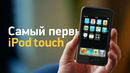 Распаковка нового iPod touch 1G — этой коробке 15 лет