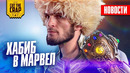 Хабиб в MARVEL, Новый Бэйн, Инсайды от Warner и другие гик-новости