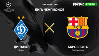 Динамо Киев – Барселона | Лига Чемпионов 2020/21 | 4-й тур