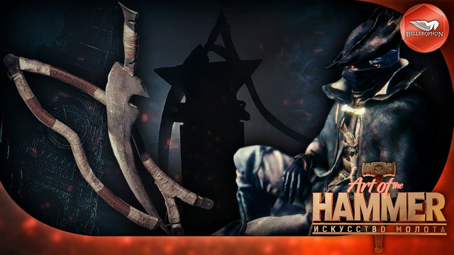 "Искусство молота" | Клинок Погребения из Bloodborne