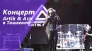 Концерт Artik & Asti в Ташкенте