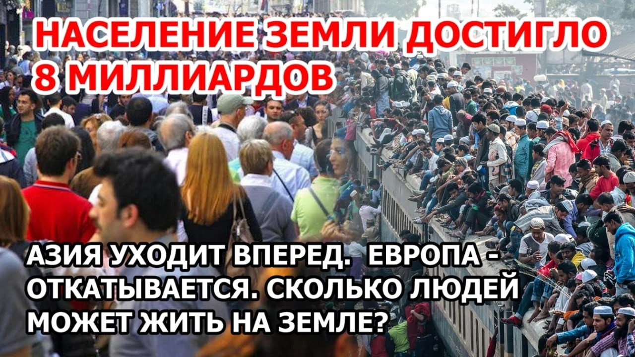 Население Земли достигло 8 миллиардов. Индия и Китай отрываются. Сколько  людей может жить на Земле - Mover.uz