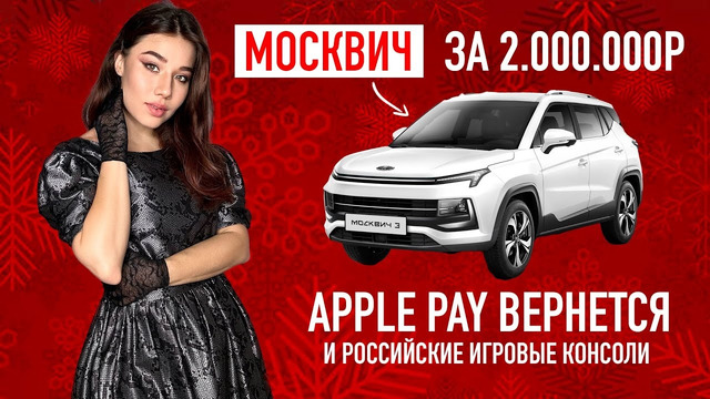 OstroNEWS №8: дорогой «Москвич», российские консоли, Apple Pay вернётся, Маск против себя