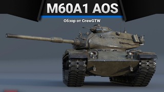 M60a1 (aos) в смысле нормальный в war thunder