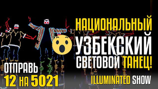 Национальный узбекский световой танец! illuminated show из узбекистана