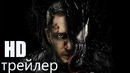 VENOM – Official Trailer (HD)