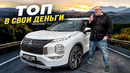 Mitsubishi Outlander за 3.6 млн-Борзая пушка-полтарушка