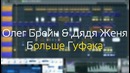 Олег Брейн & Дядя Женя – Больше Гуфака (Скоро)