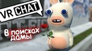 VRChat – хAчу невесту
