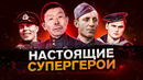 НАСТОЯЩИЕ СУПЕРГЕРОИ И ИХ РЕАЛЬНЫЕ ПОДВИГИ