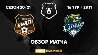 Урал – Сочи | Российская Премьер-лига 2020/21 | 16-й тур