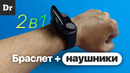 2в1: наушники в часах. вау