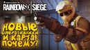 Rainbow six siege 2019 – новые оперативники! – почему