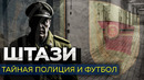 Тайная полиция, банды Берлина и футбол / Темная история «Динамо»