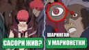 Сасори в аниме Боруто? – Шаринган у Марионетки Сасори | Сасори жив в БОРУТО