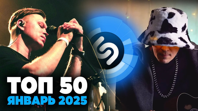 ТОП 50 ПЕСЕН SHAZAM | Январь 2025 | Самые лучшие треки шазам