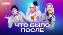 КВН. Что было после. 5 часть