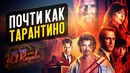 Ничего хорошего в отеле Эль рояль – КАК У ТАРАНТИНО (обзор фильма)