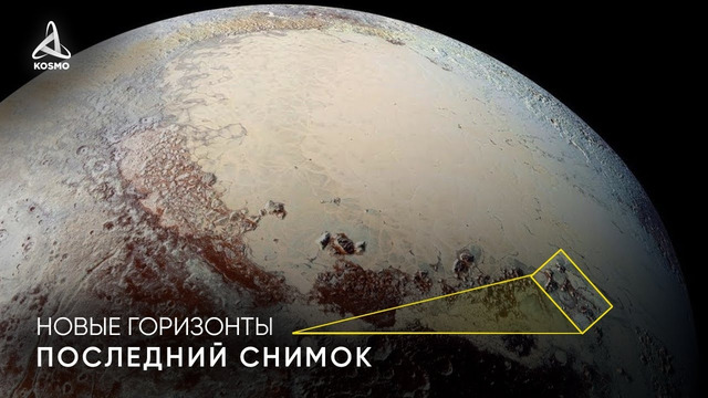 Что последним, увидел аппарат "новые горизонты" на плутоне