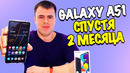 2 месяца с galaxy a51 отзыв владельца