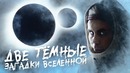 ДВЕ ТЕМНЫЕ загадки вселенной — ТОПЛЕС