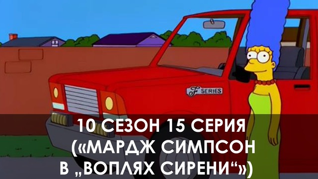 The Simpsons 10 сезон 15 серия («Мардж Симпсон в „Воплях сирени“»)