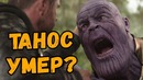 Танос умер в Войне Бесконечности? Фанатская Теория
