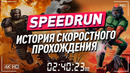 Спидран: история скоростного прохождения