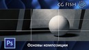 Основы композиции [CG Fish]